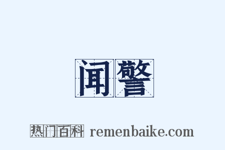 闻警是什么意思的图片